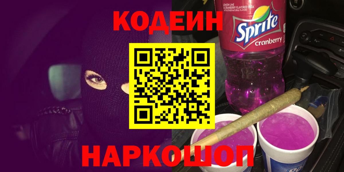 Кодеиновый сироп Lean Purple Drank Луховицы