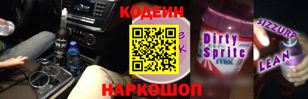 Луховицы  Кодеин напиток Lean (лин)  Вход с VPN  Кодеин Purple Drank 